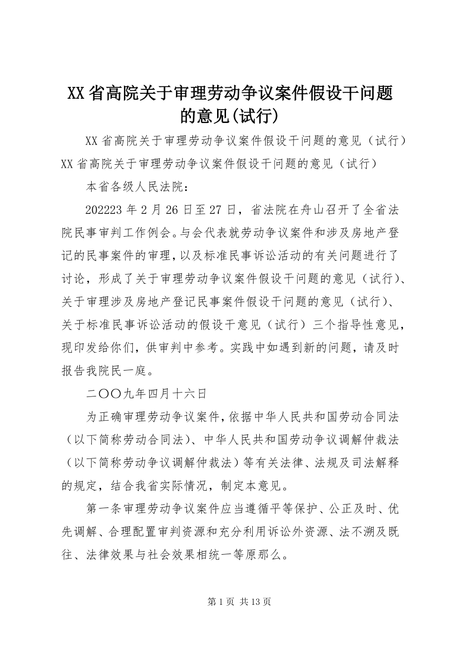 2023年XX省高院关于审理劳动争议案件若干问题的意见试行新编.docx_第1页