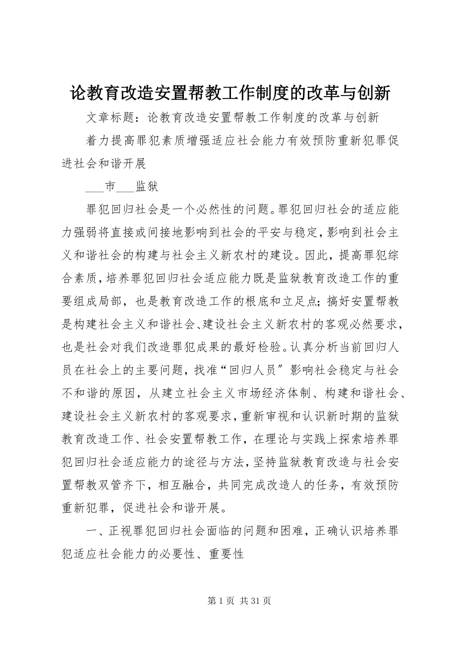 2023年论教育改造安置帮教工作制度的改革与创新.docx_第1页