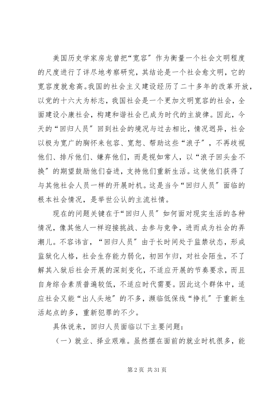 2023年论教育改造安置帮教工作制度的改革与创新.docx_第2页