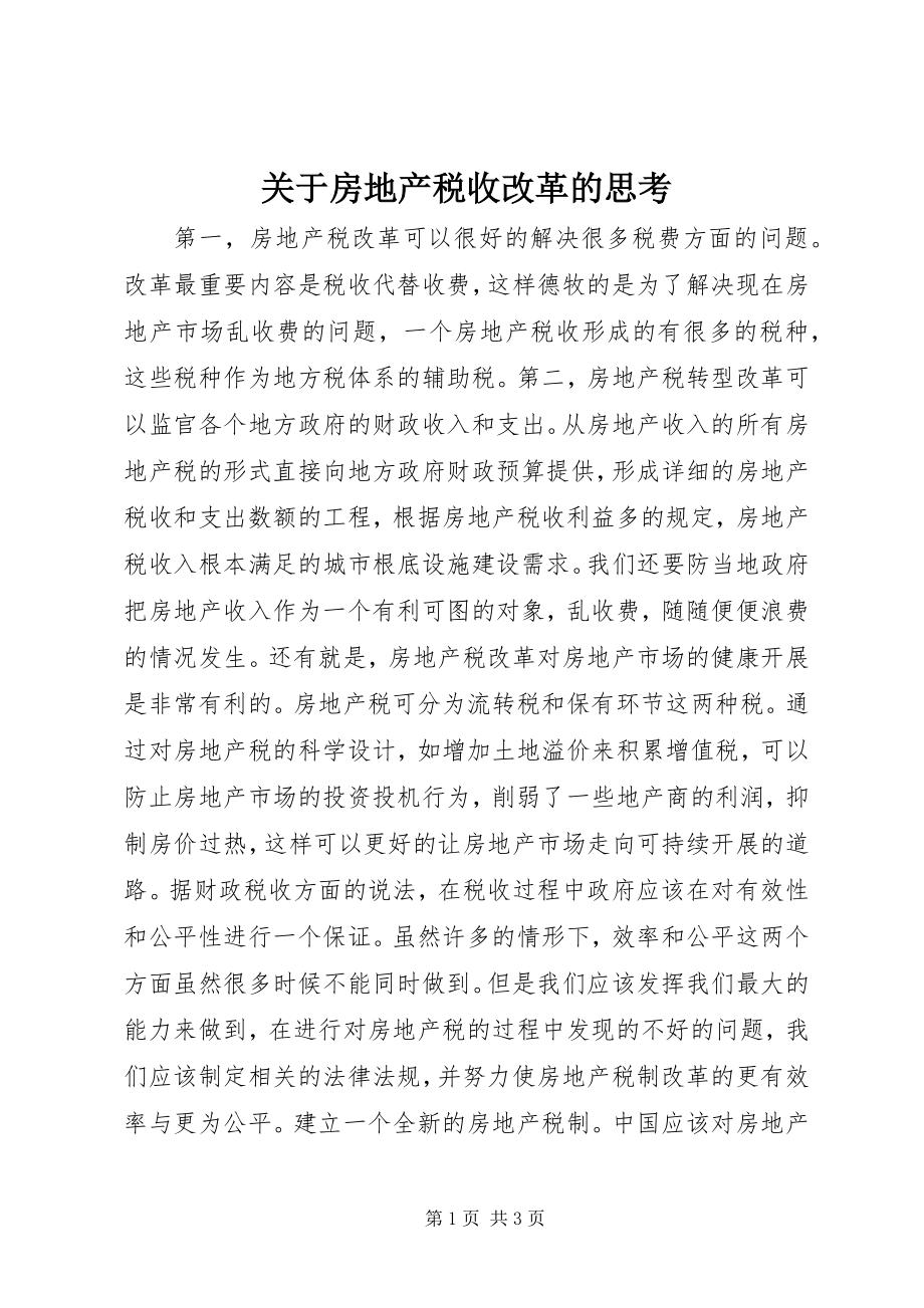 2023年房地产税收改革的思考.docx_第1页