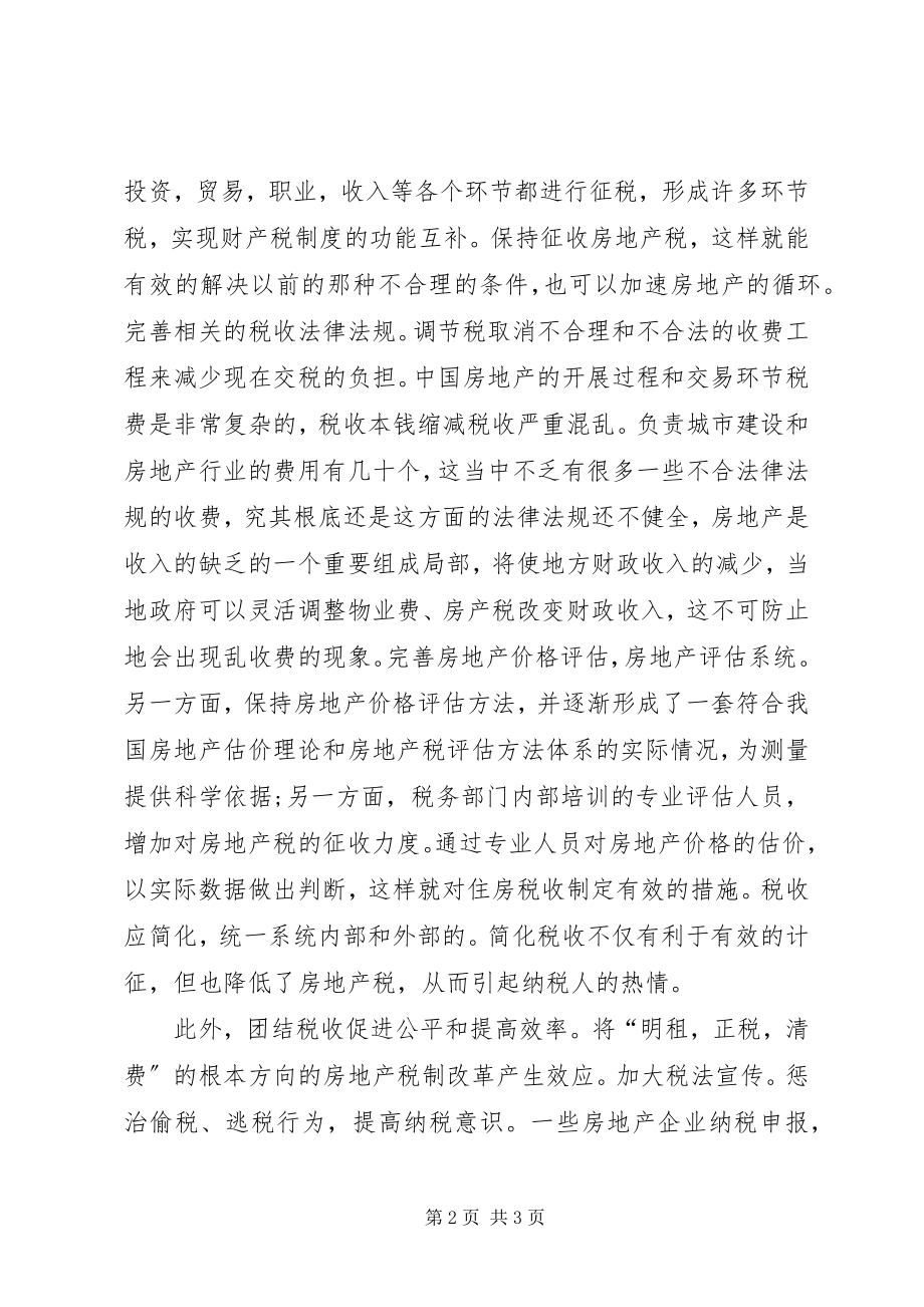 2023年房地产税收改革的思考.docx_第2页