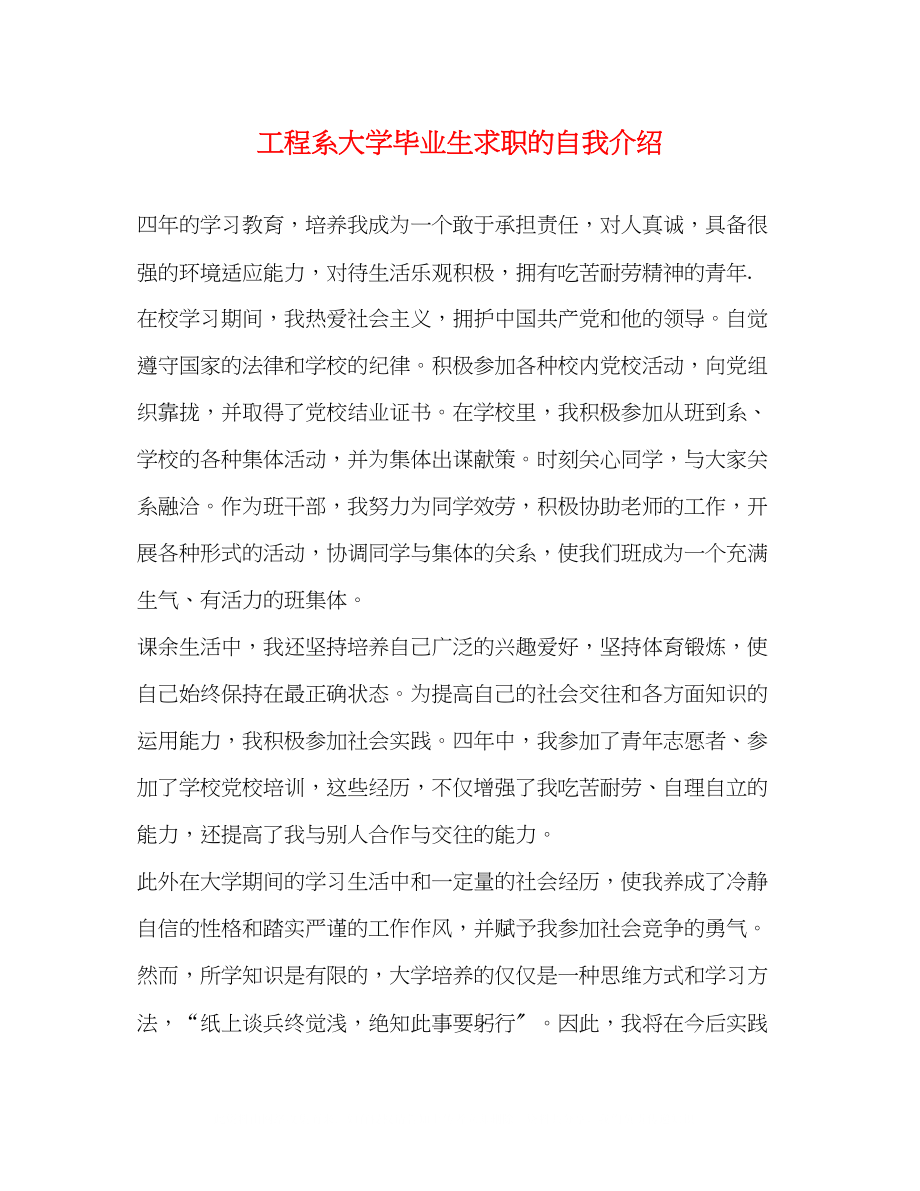 2023年工程系大学毕业生求职的自我介绍.docx_第1页