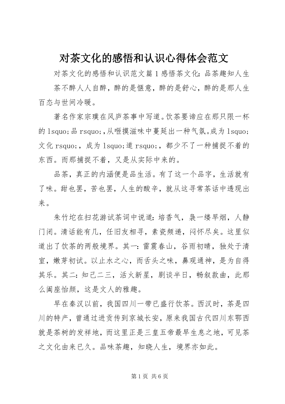 2023年对茶文化的感悟和认识心得体会.docx_第1页