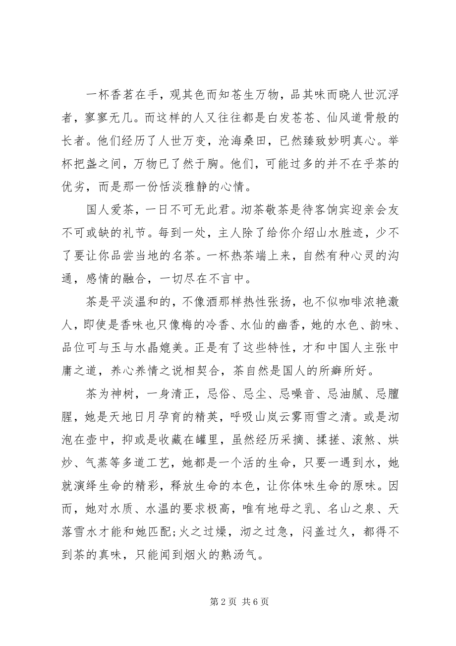 2023年对茶文化的感悟和认识心得体会.docx_第2页