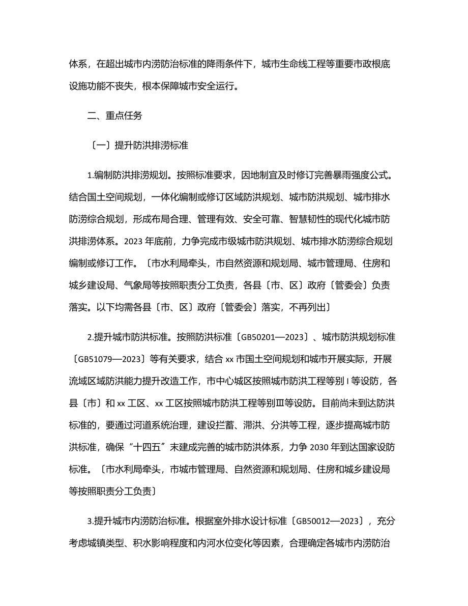 2023年xx市城市防洪排涝能力提升专项行动方案.docx_第2页