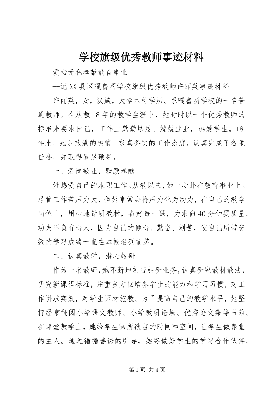 2023年学校旗级优秀教师事迹材料.docx_第1页