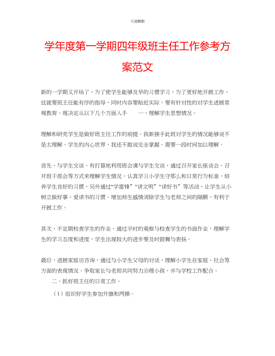 2023年学度第一学期四级班主任工作计划4.docx_第1页