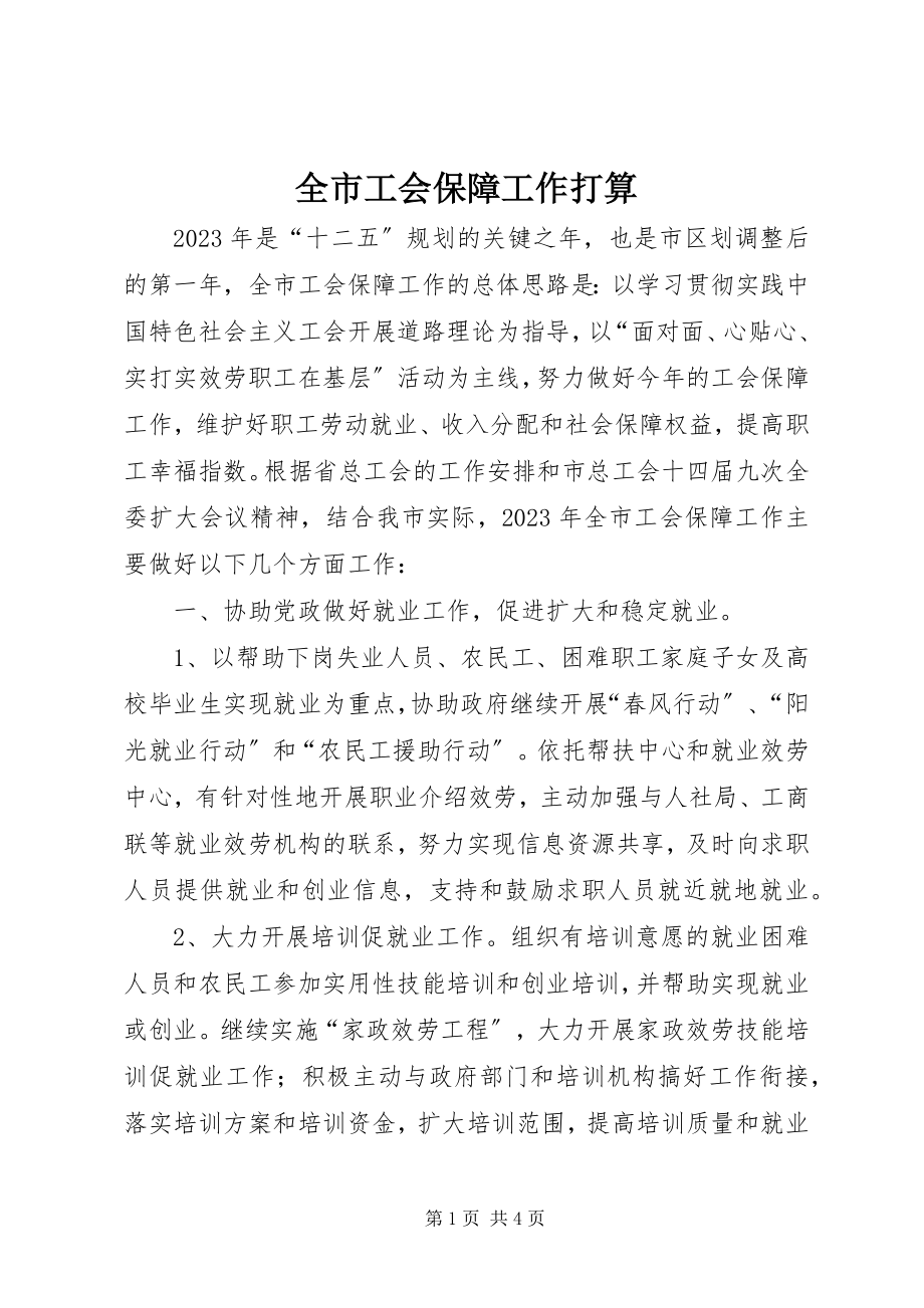 2023年全市工会保障工作打算.docx_第1页