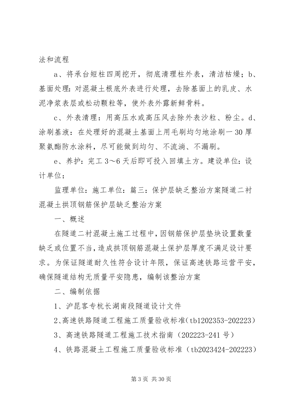 2023年砼保护层不足整改方案.docx_第3页