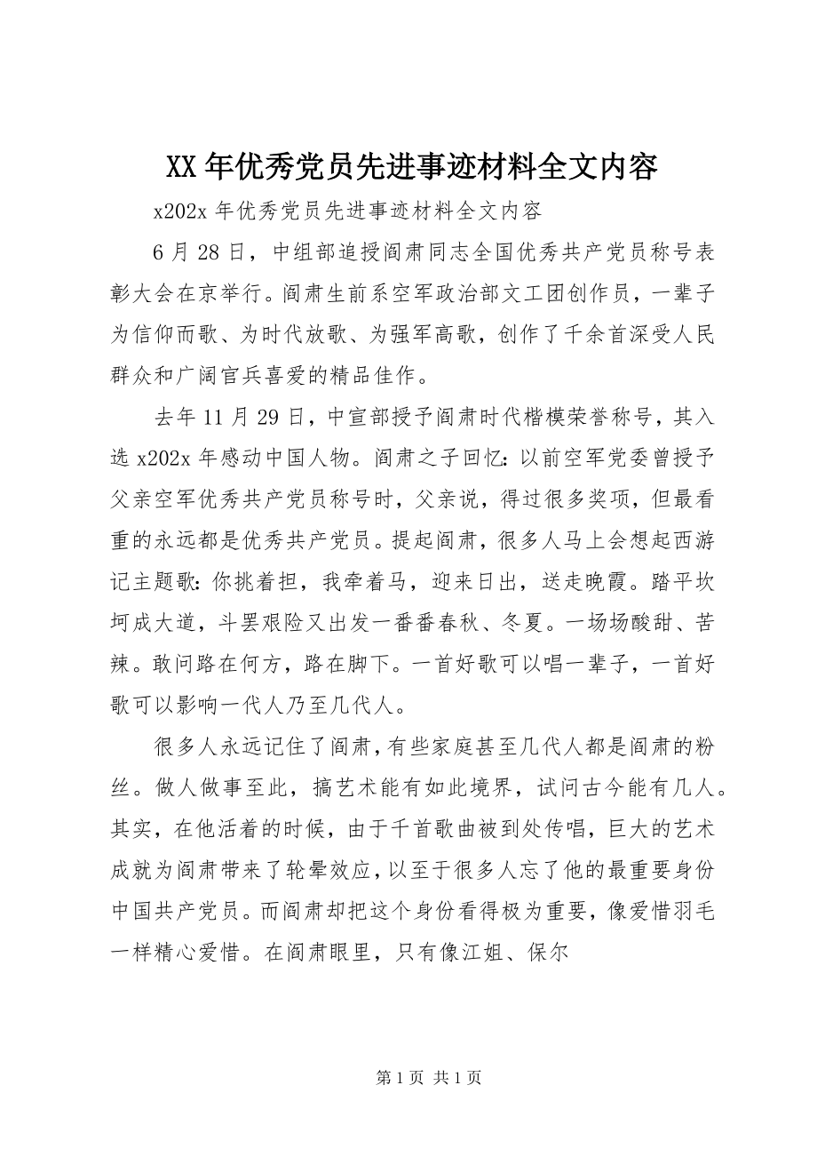 2023年优秀党员先进事迹材料全文内容.docx_第1页