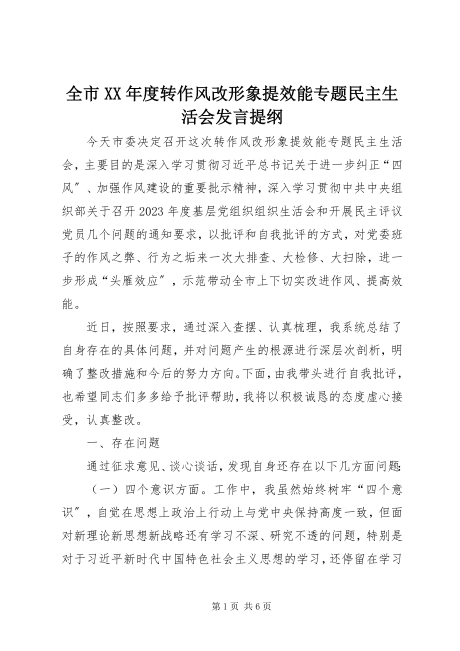 2023年全市度转作风改形象提效能专题民主生活会讲话提纲.docx_第1页