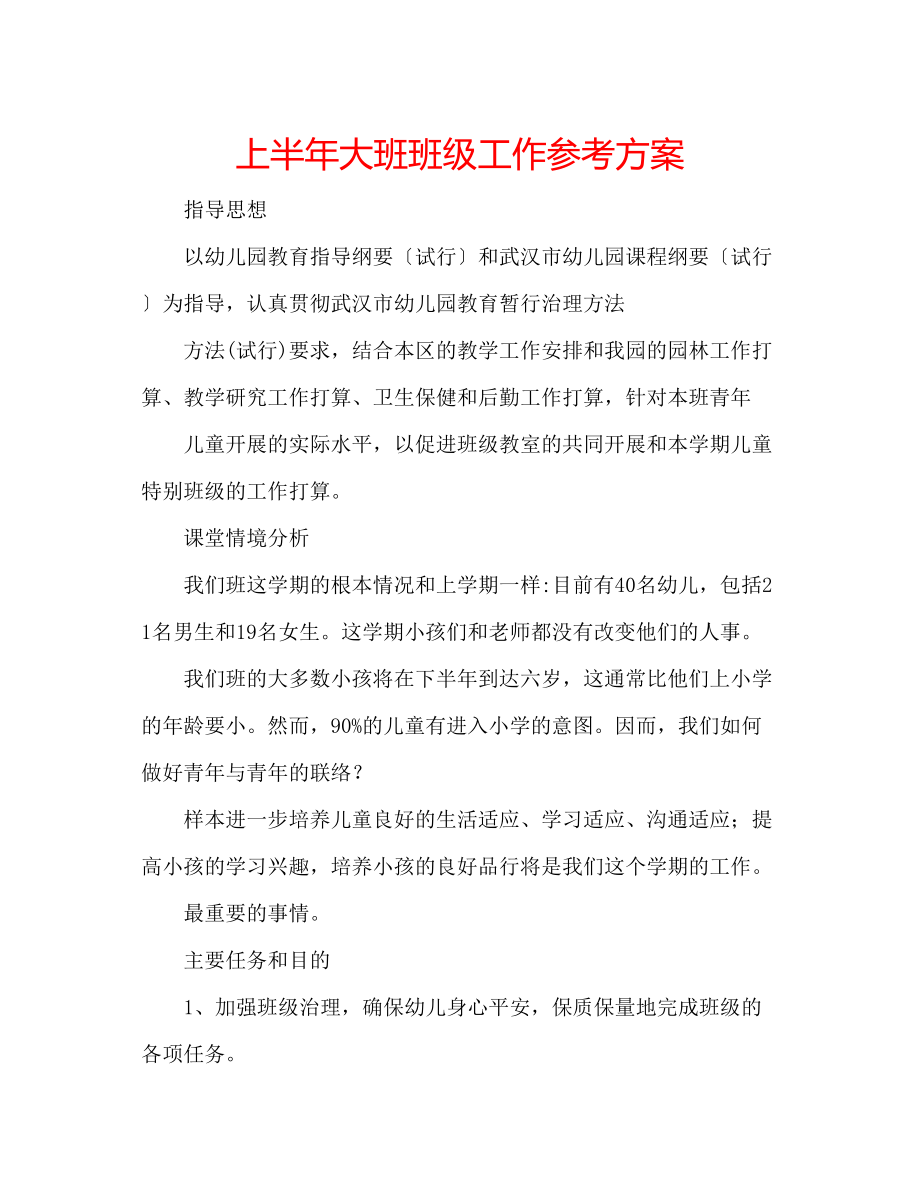 2023年上半大班班级工作计划.docx_第1页