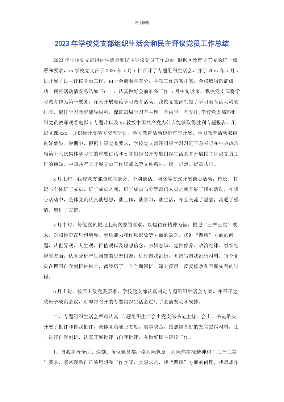 2023年学校党支部组织生活会和民主评议党员工作总结范文.docx_第1页