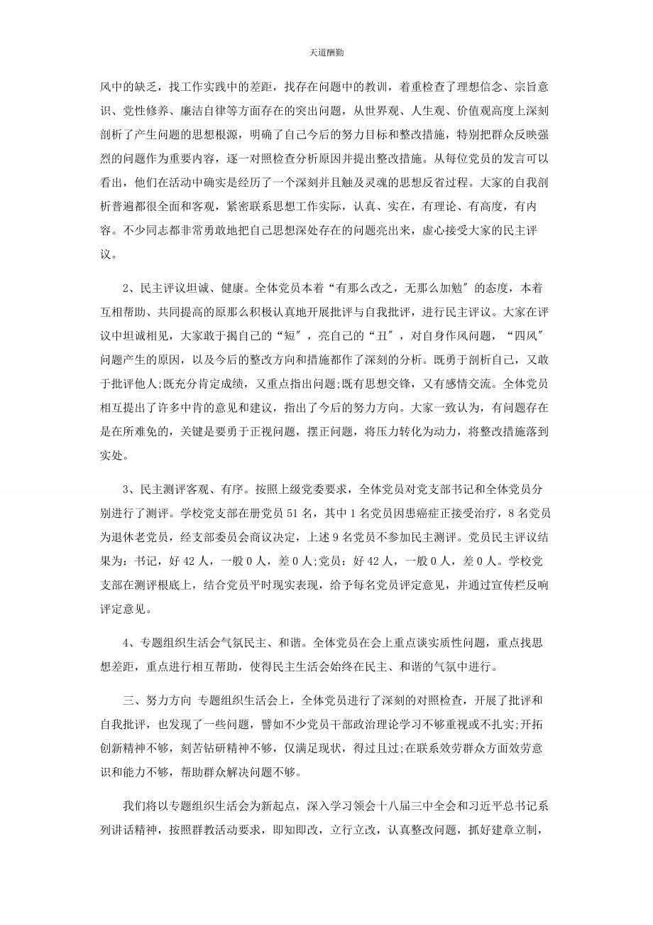 2023年学校党支部组织生活会和民主评议党员工作总结范文.docx_第2页