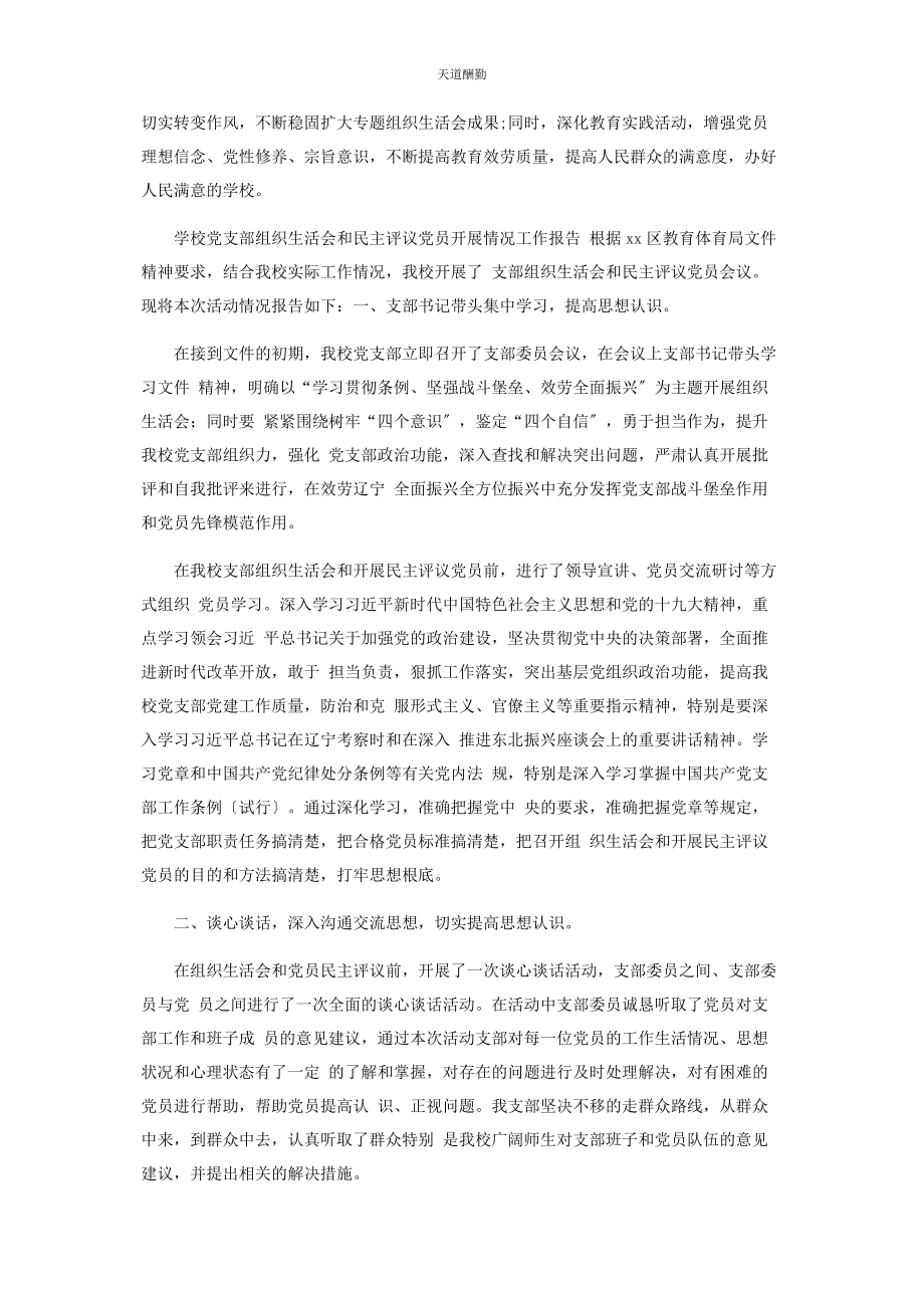 2023年学校党支部组织生活会和民主评议党员工作总结范文.docx_第3页