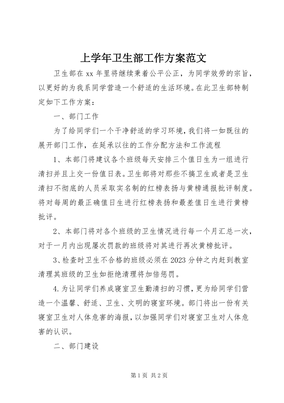 2023年上卫生部工作计划.docx_第1页