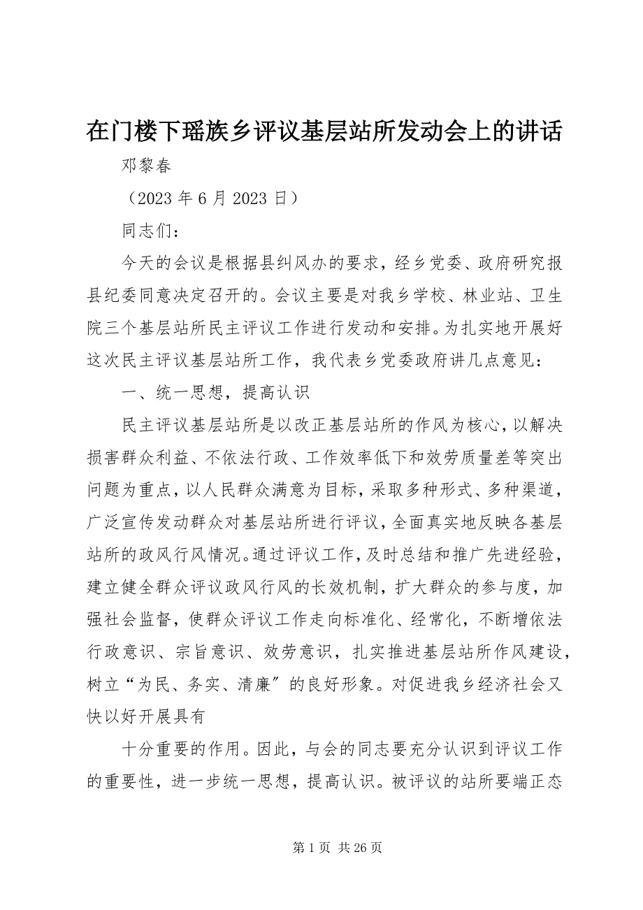 2023年在门楼下瑶族乡评议基层站所动员会上的致辞.docx_第1页