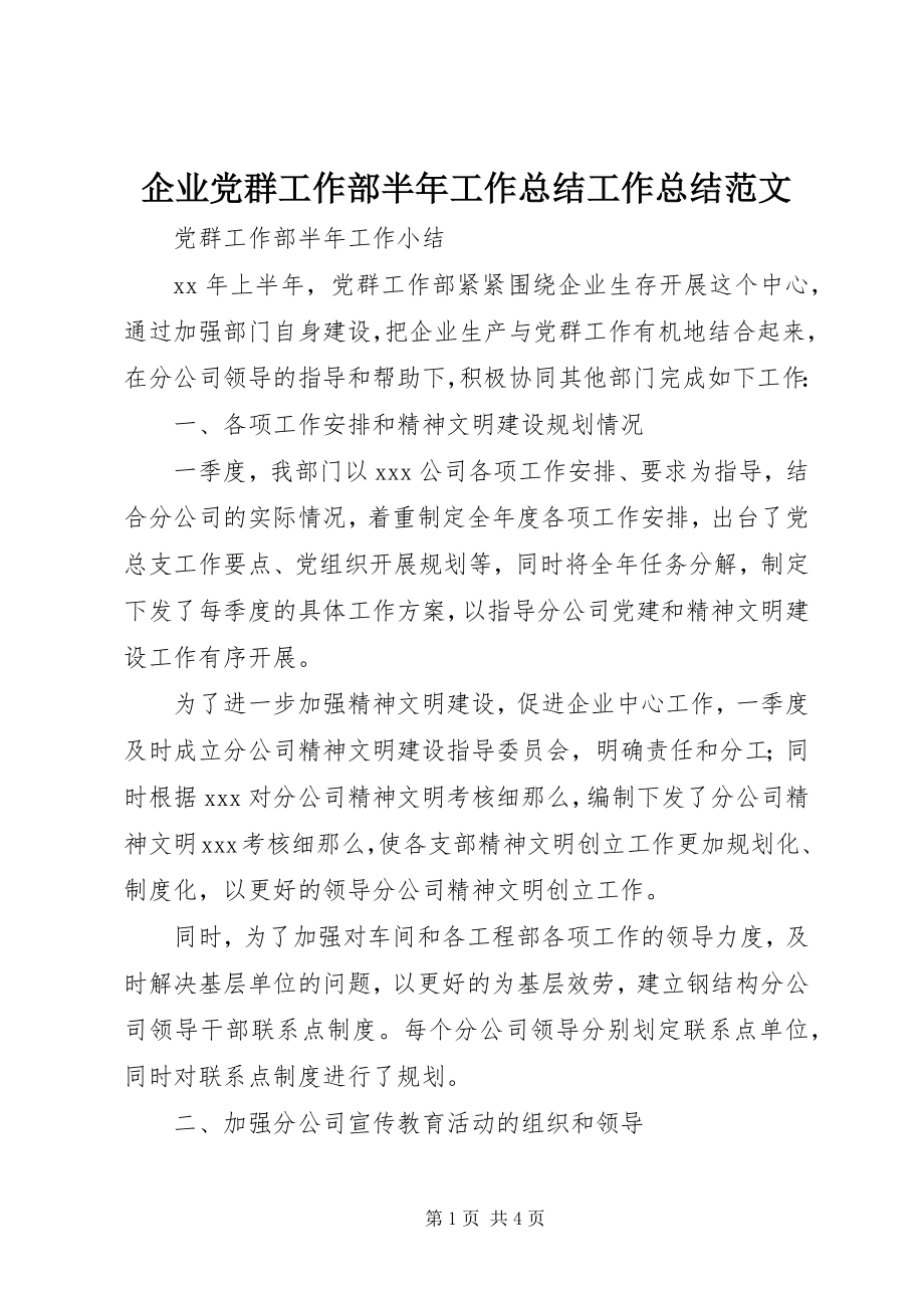 2023年企业党群工作部半年工作总结工作总结.docx_第1页