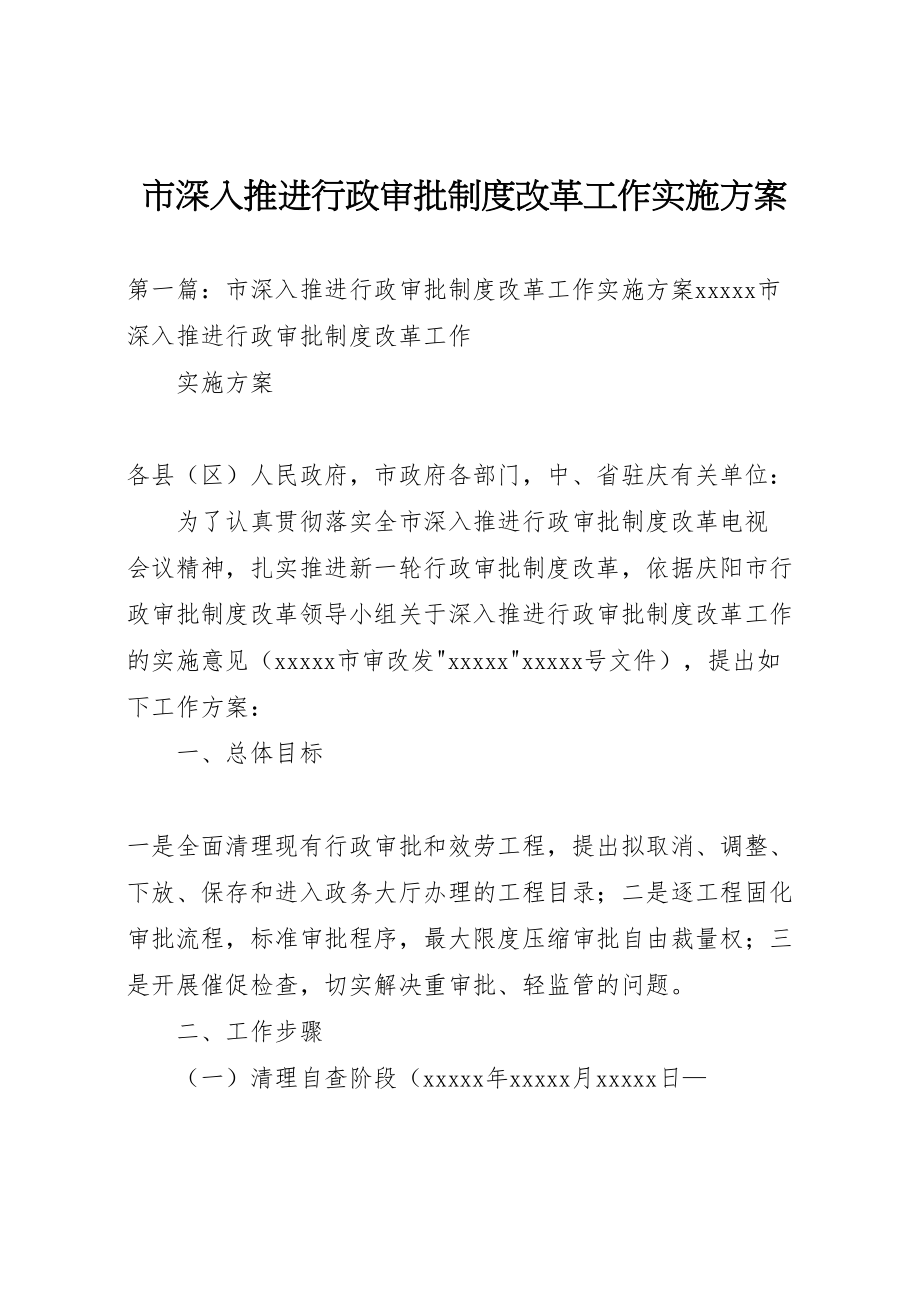 2023年市深入推进行政审批制度改革工作实施方案.doc_第1页