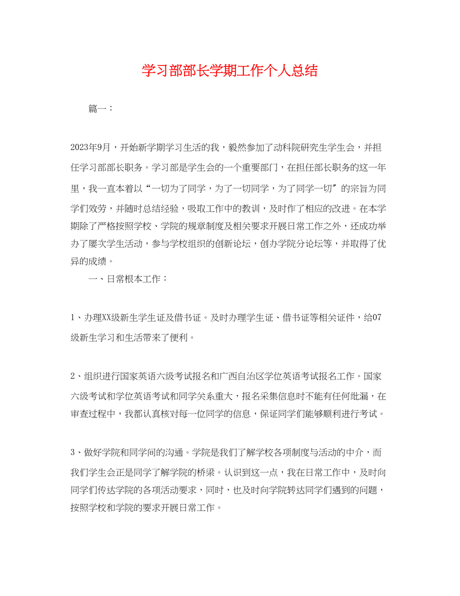 2023年学习部部长学期工作个人总结.docx_第1页