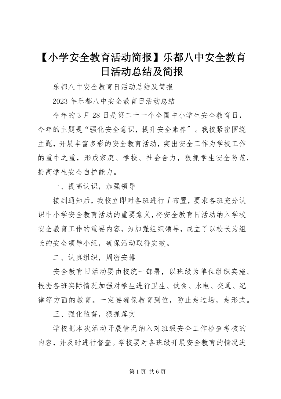 2023年小学安全教育活动简报乐都八中安全教育日活动总结及简报.docx_第1页