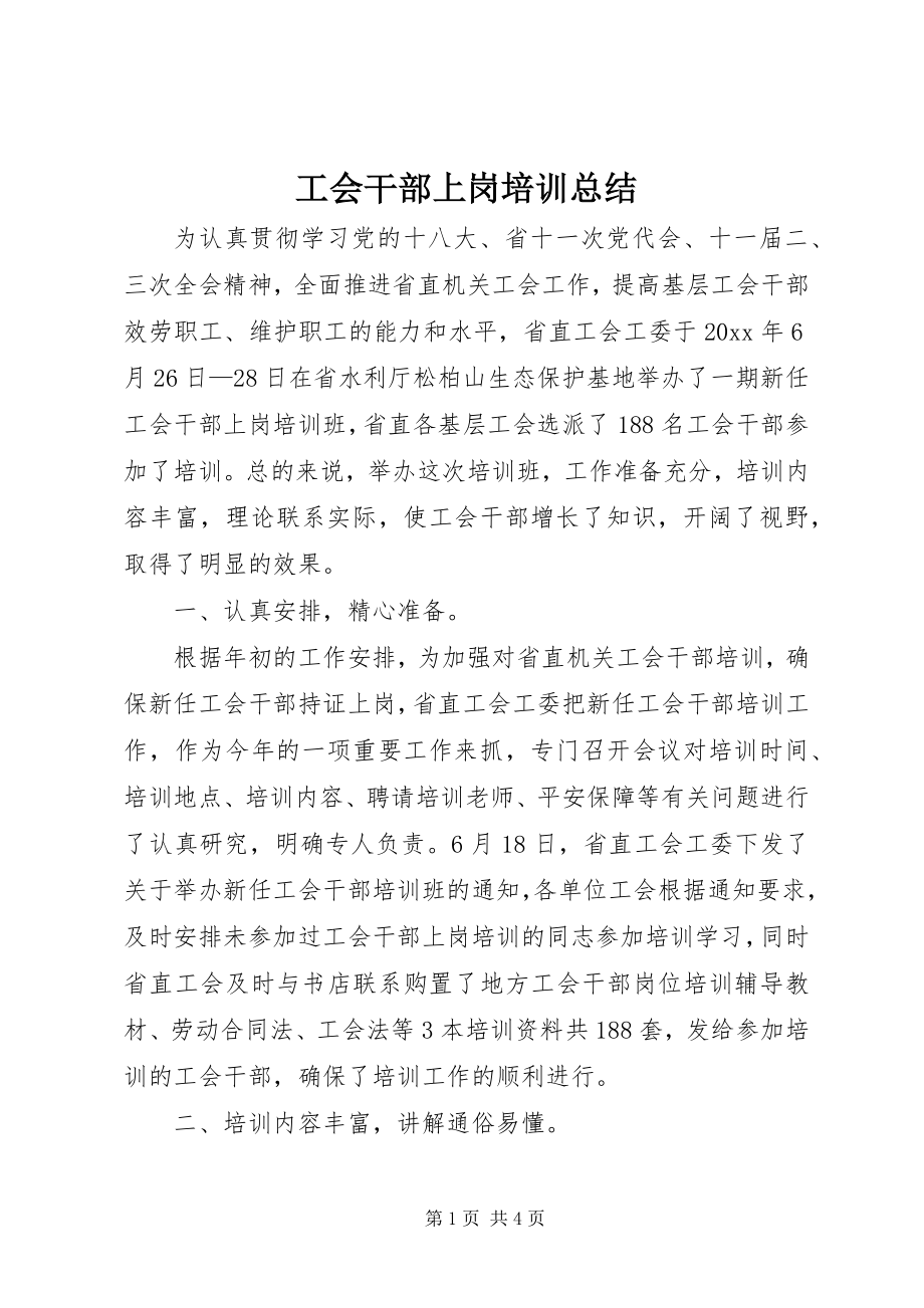 2023年工会干部上岗培训总结.docx_第1页