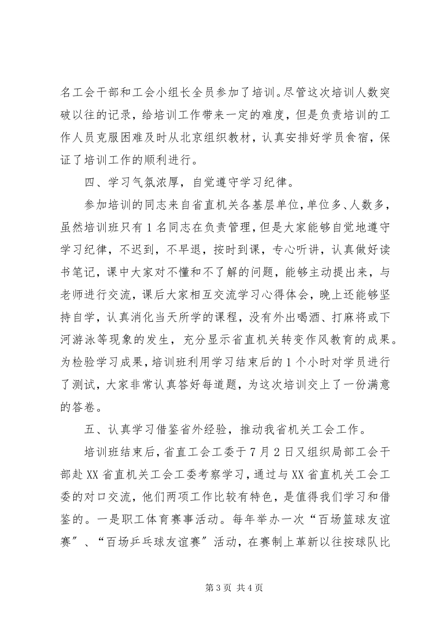 2023年工会干部上岗培训总结.docx_第3页