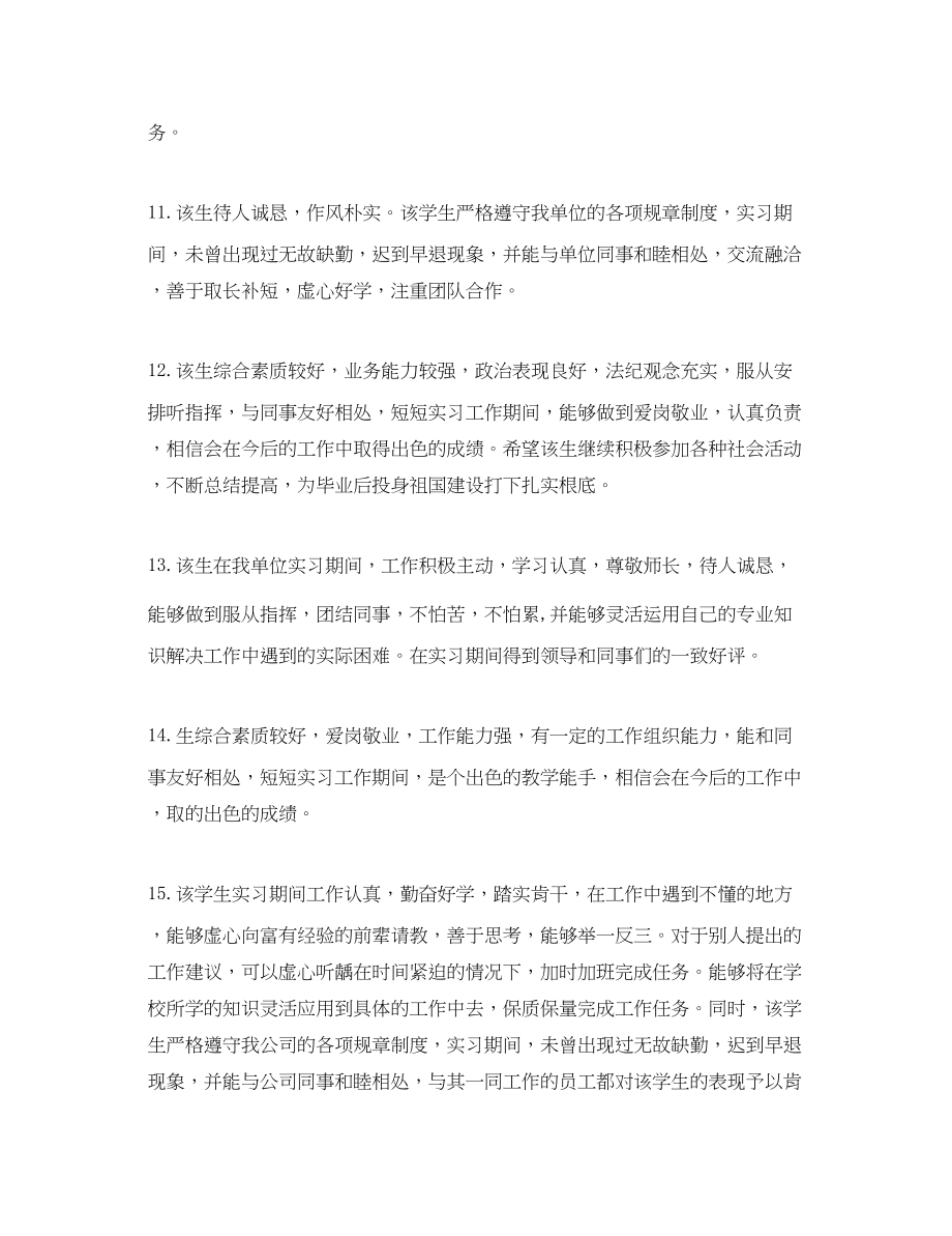 2023年实习指导教师对实习生评语.docx_第3页