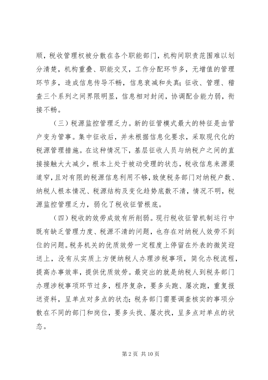 2023年新建税收征管机制改革调研思考.docx_第2页