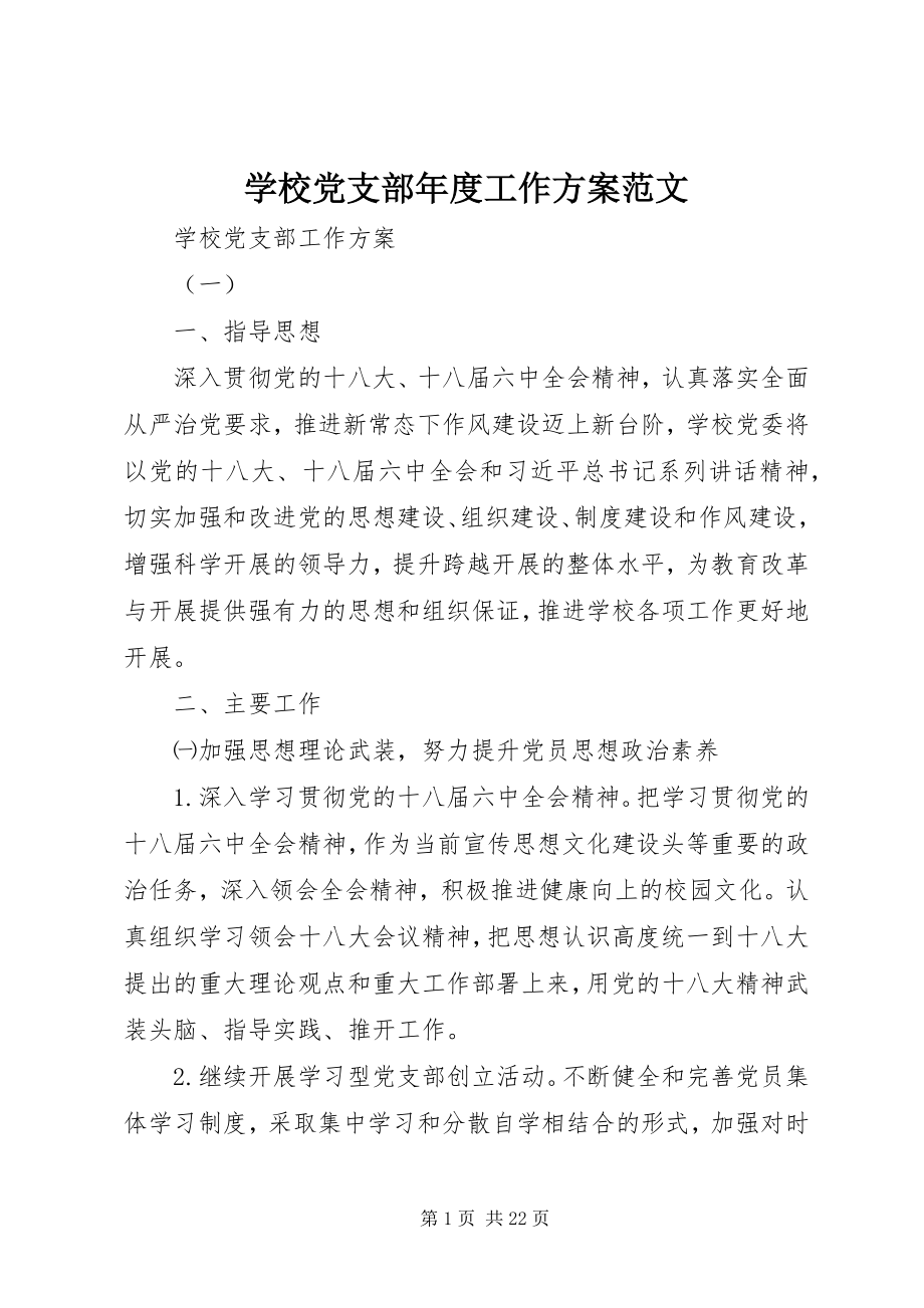 2023年学校党支部年度工作计划2.docx_第1页