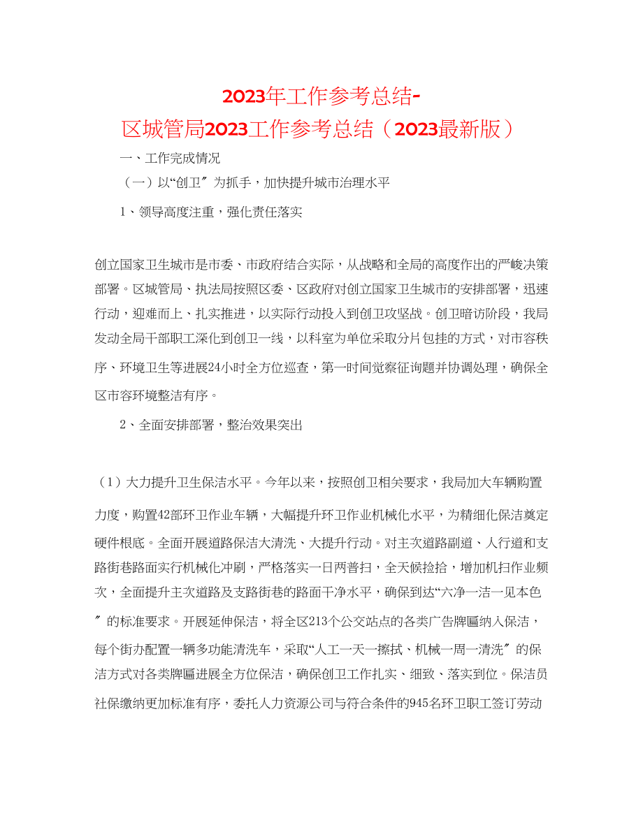 2023年工作总结区城管局工作总结版.docx_第1页