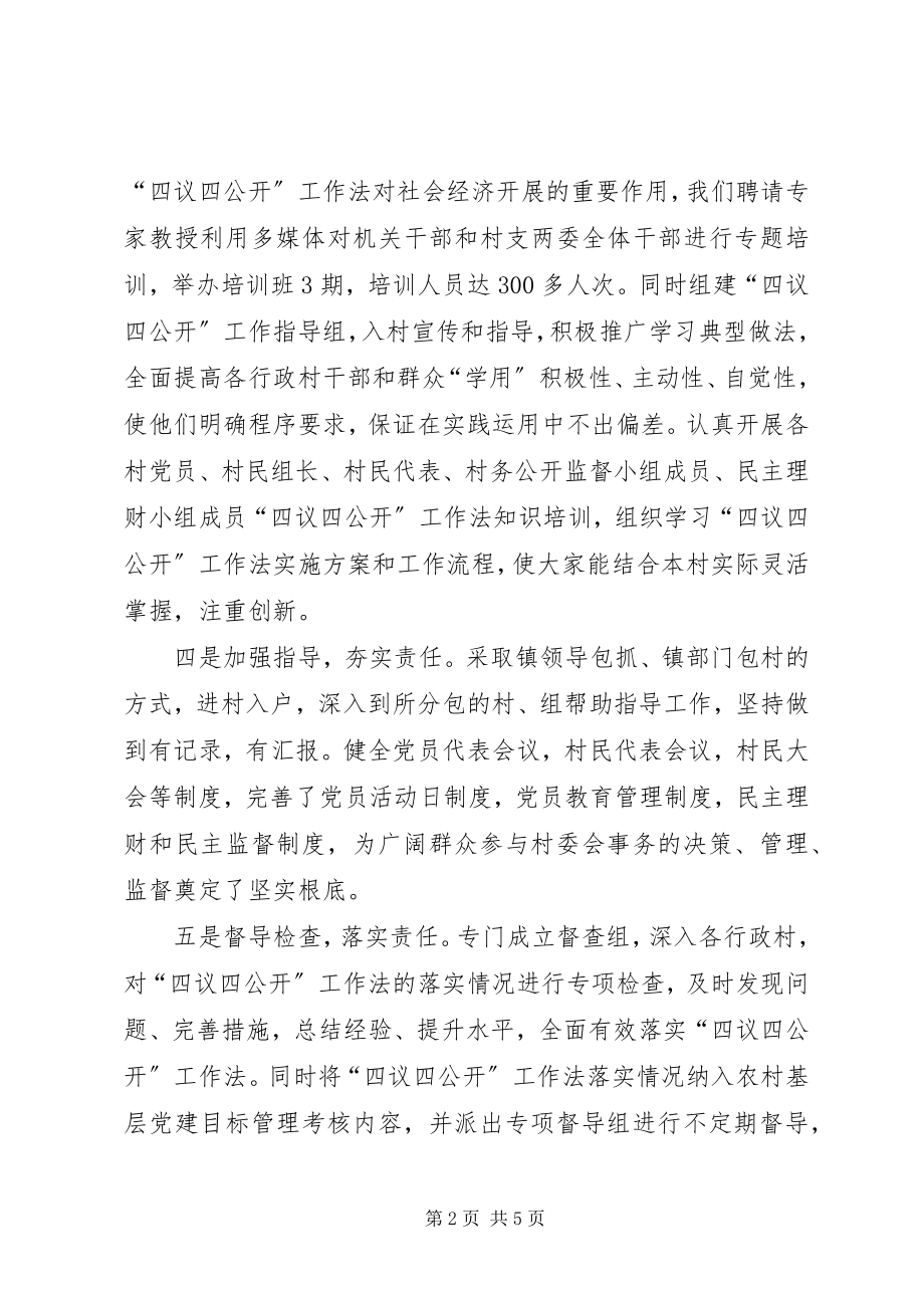 2023年镇委四议四公开工作汇报.docx_第2页