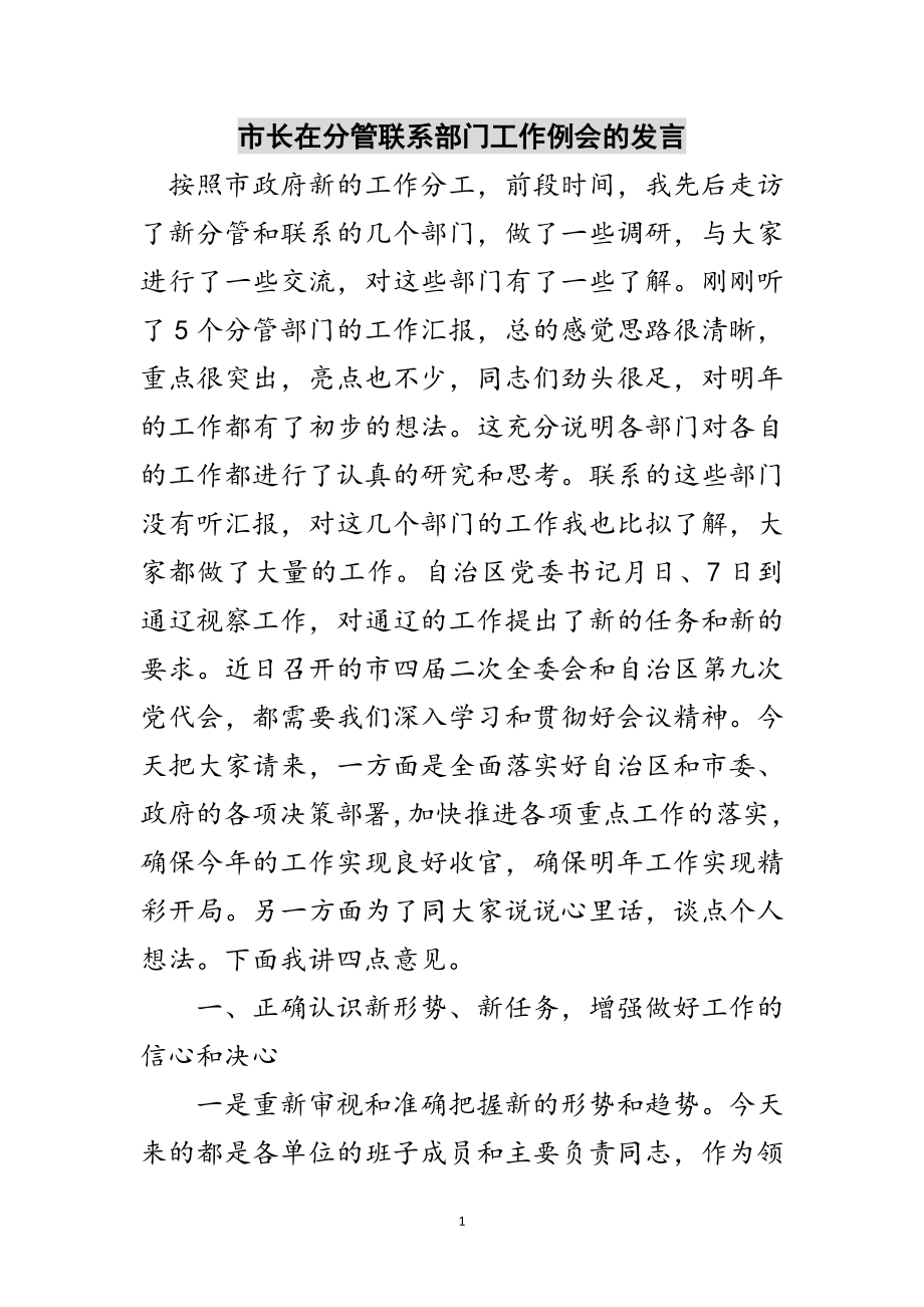 2023年市长在分管联系部门工作例会的发言范文.doc_第1页