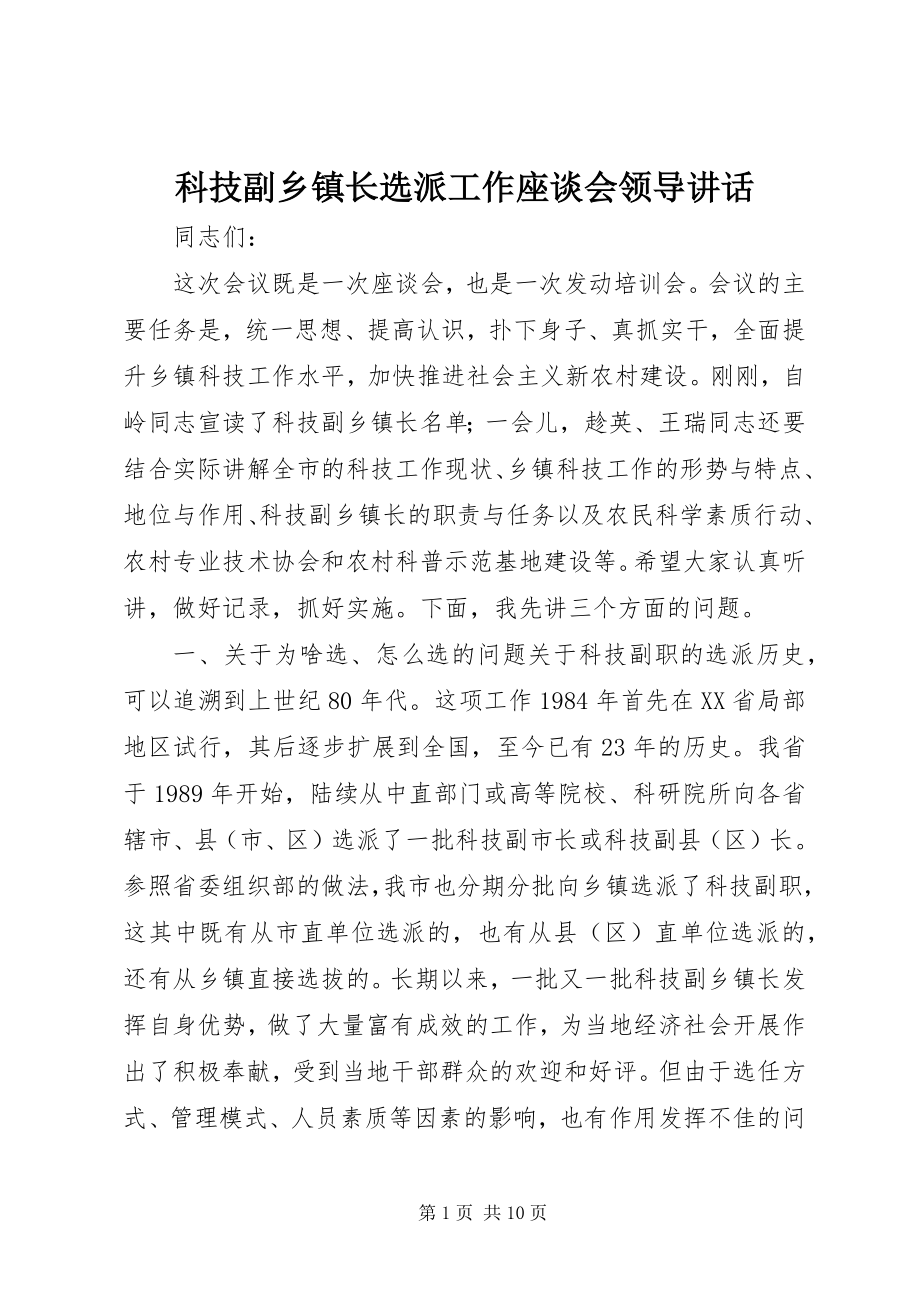 2023年科技副乡镇长选派工作座谈会领导致辞.docx_第1页