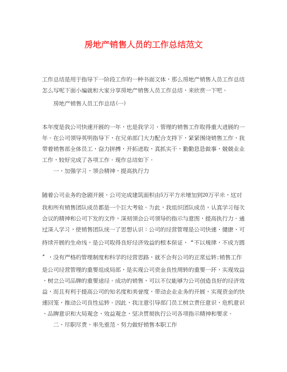 2023年房地产销售人员的工作总结.docx_第1页