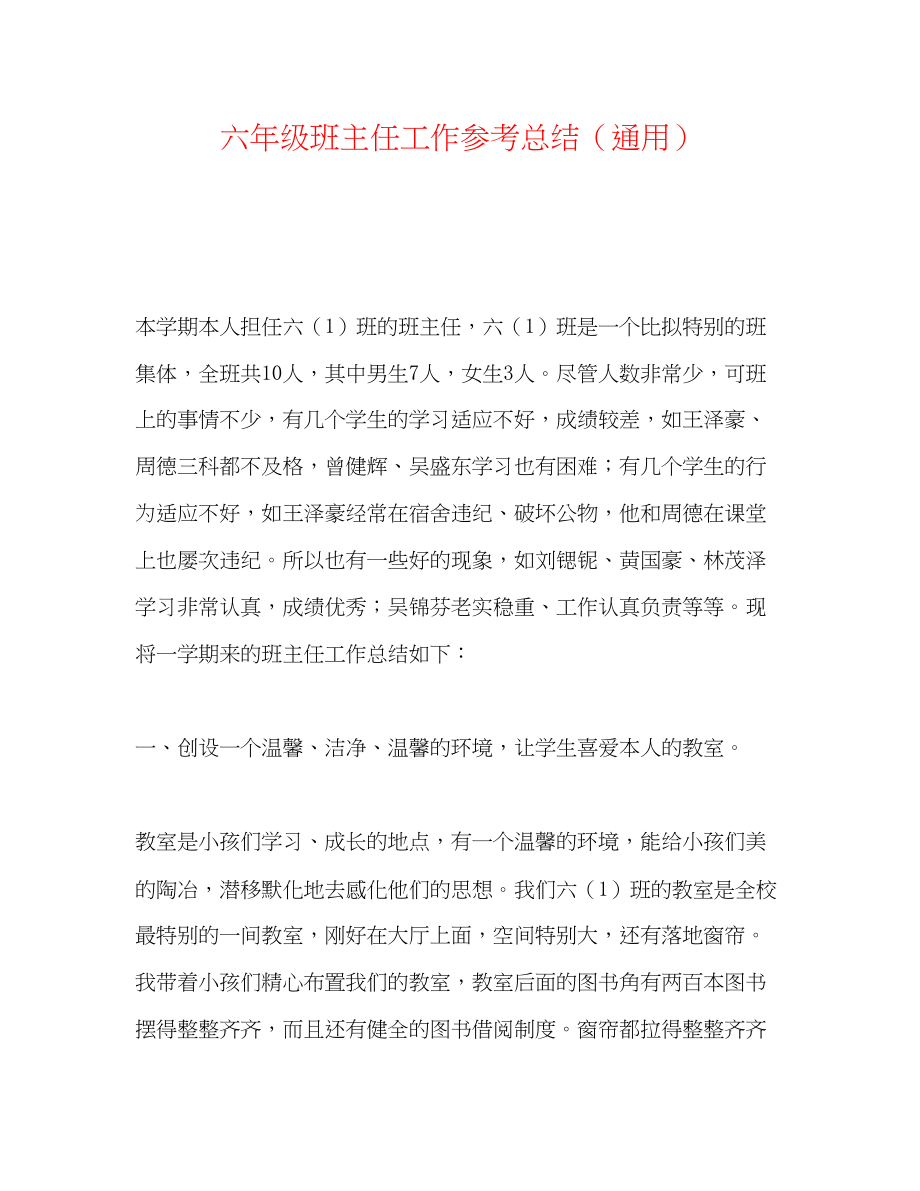 2023年六级班主任工作总结.docx_第1页