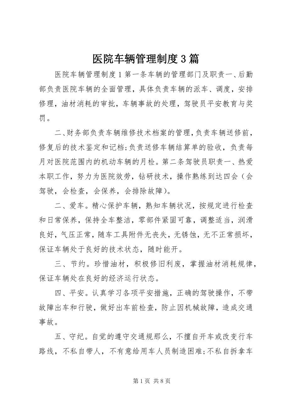 2023年医院车辆管理制度3篇.docx_第1页