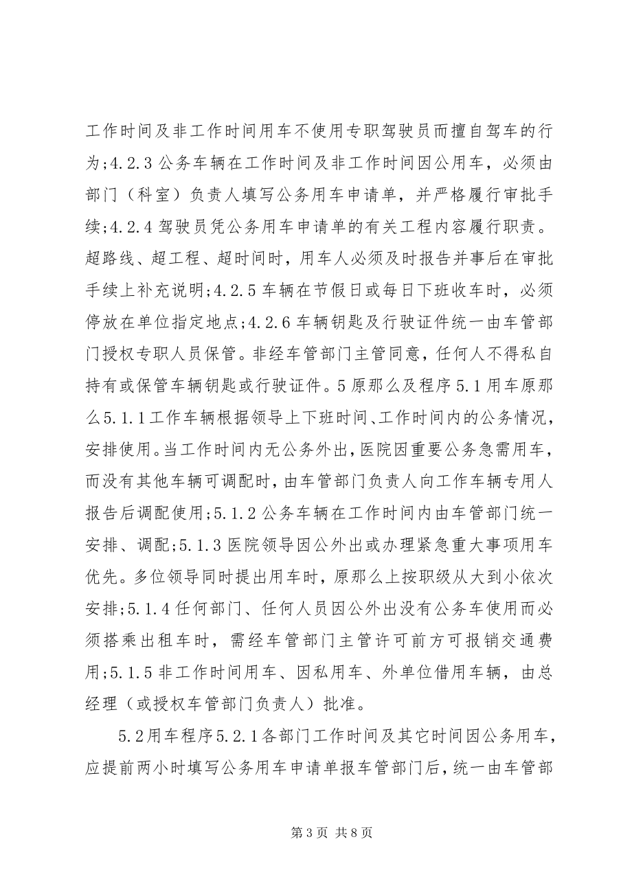 2023年医院车辆管理制度3篇.docx_第3页