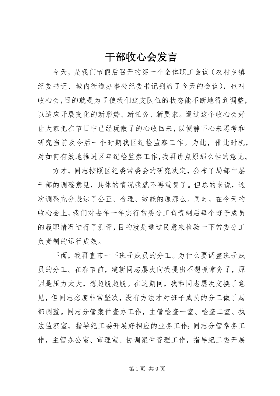 2023年干部收心会讲话.docx_第1页