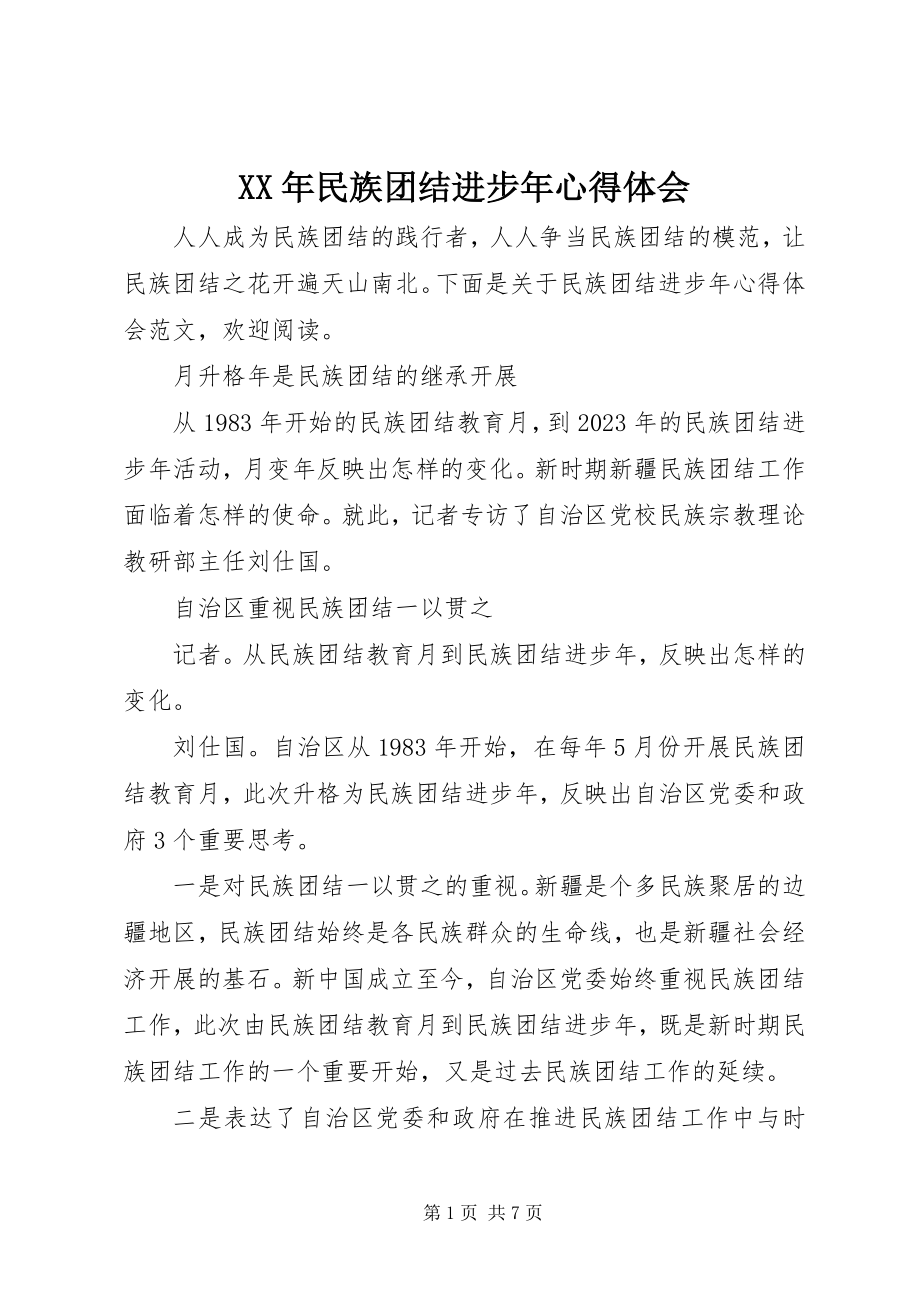 2023年民族团结进步年心得体会新编.docx_第1页