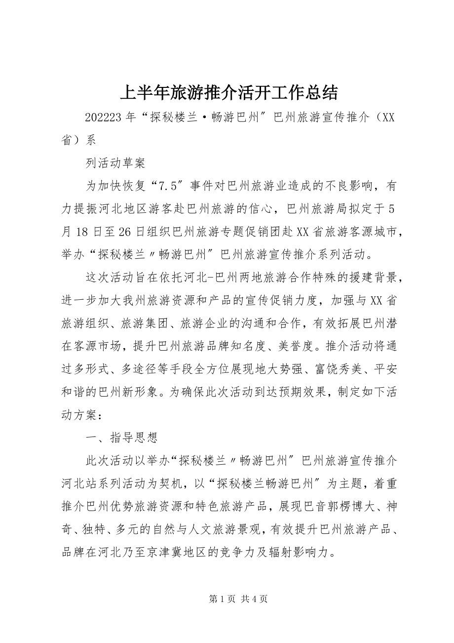 2023年上半年旅游推介活动工作总结.docx_第1页