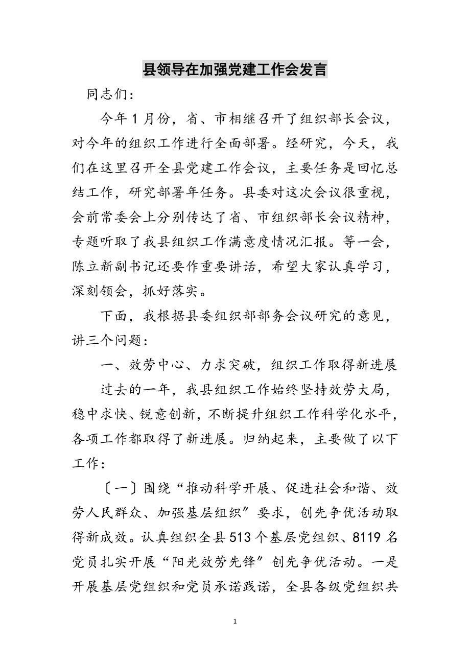 2023年县领导在加强党建工作会发言范文.doc_第1页