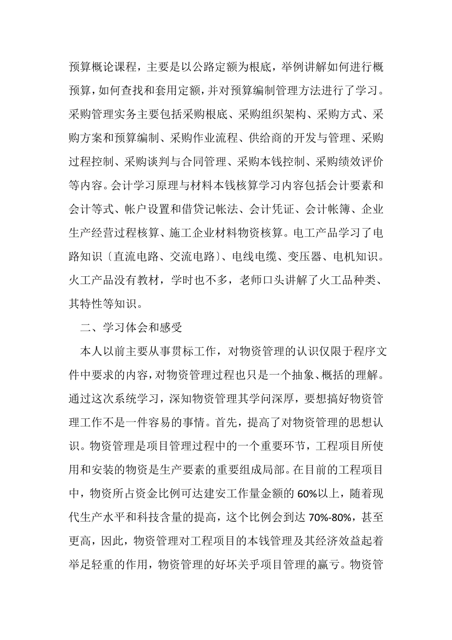 2023年物资管理人员参加公司培训学习总结.doc_第2页