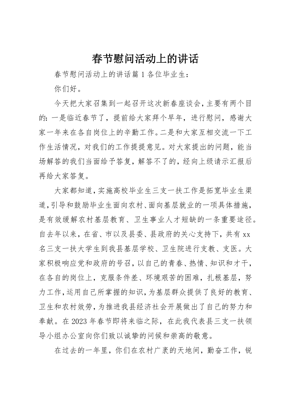 2023年春节慰问活动上的致辞新编.docx_第1页