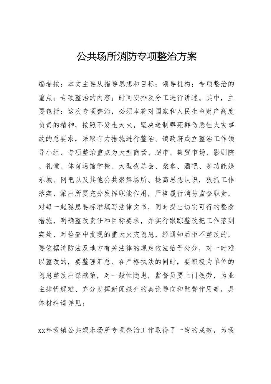 2023年公共场所消防专项整治方案.doc_第1页