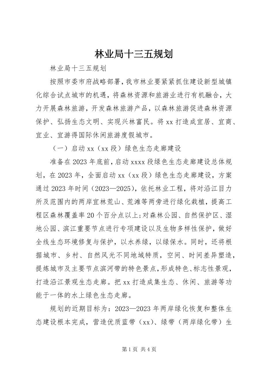 2023年林业局十三五规划.docx_第1页