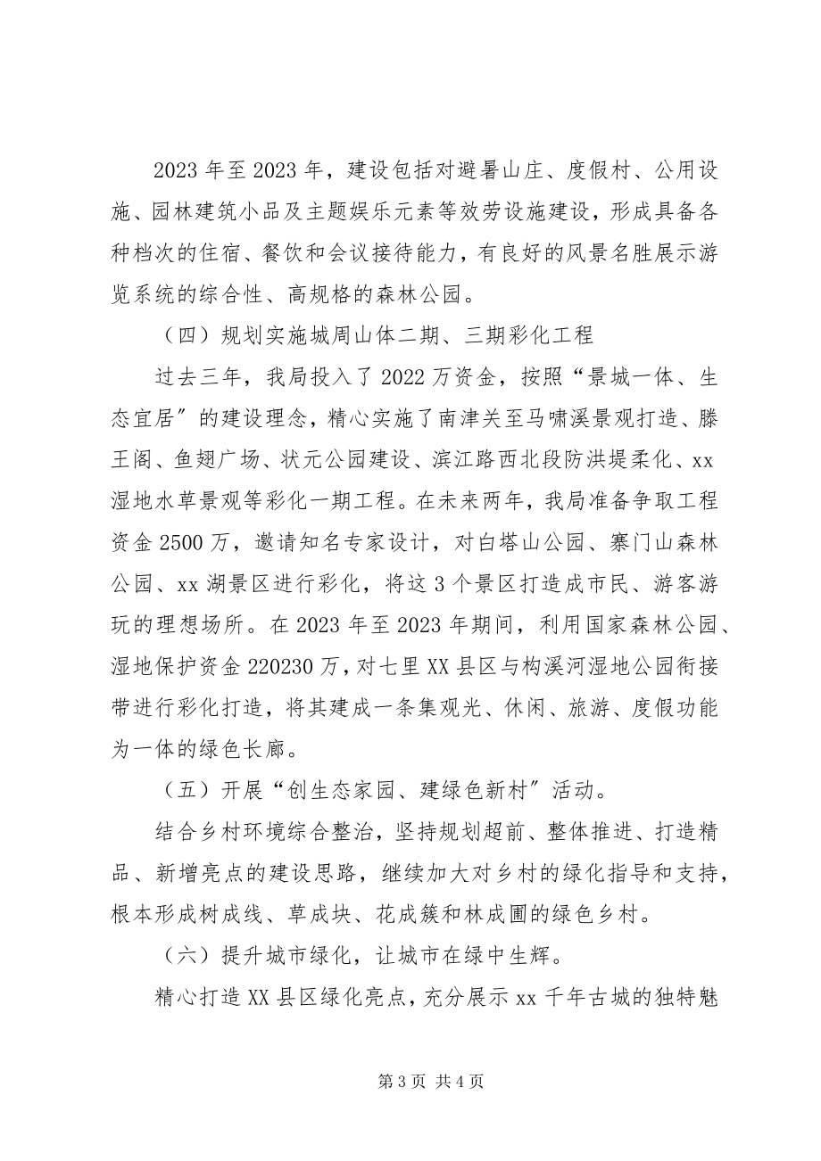 2023年林业局十三五规划.docx_第3页