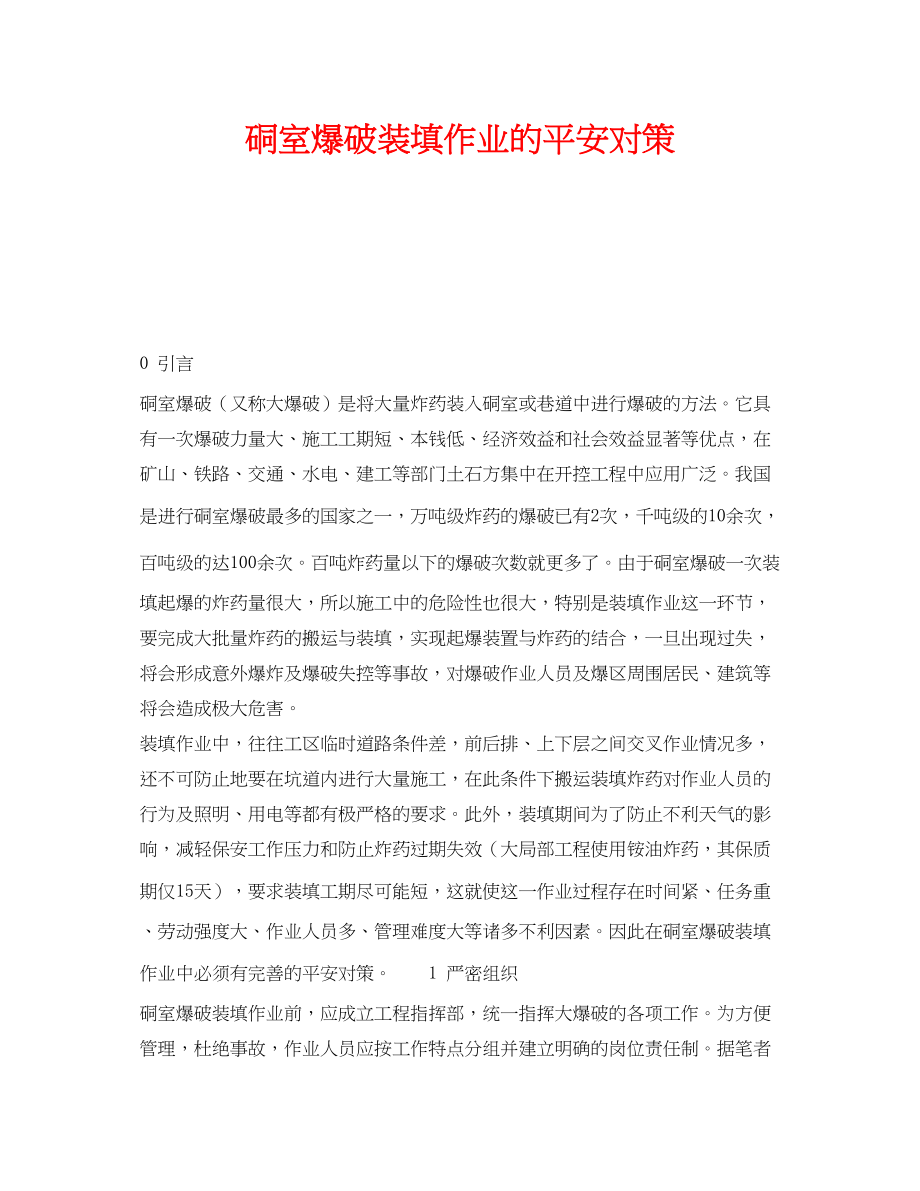 2023年《安全管理》之硐室爆破装填作业的安全对策.docx_第1页