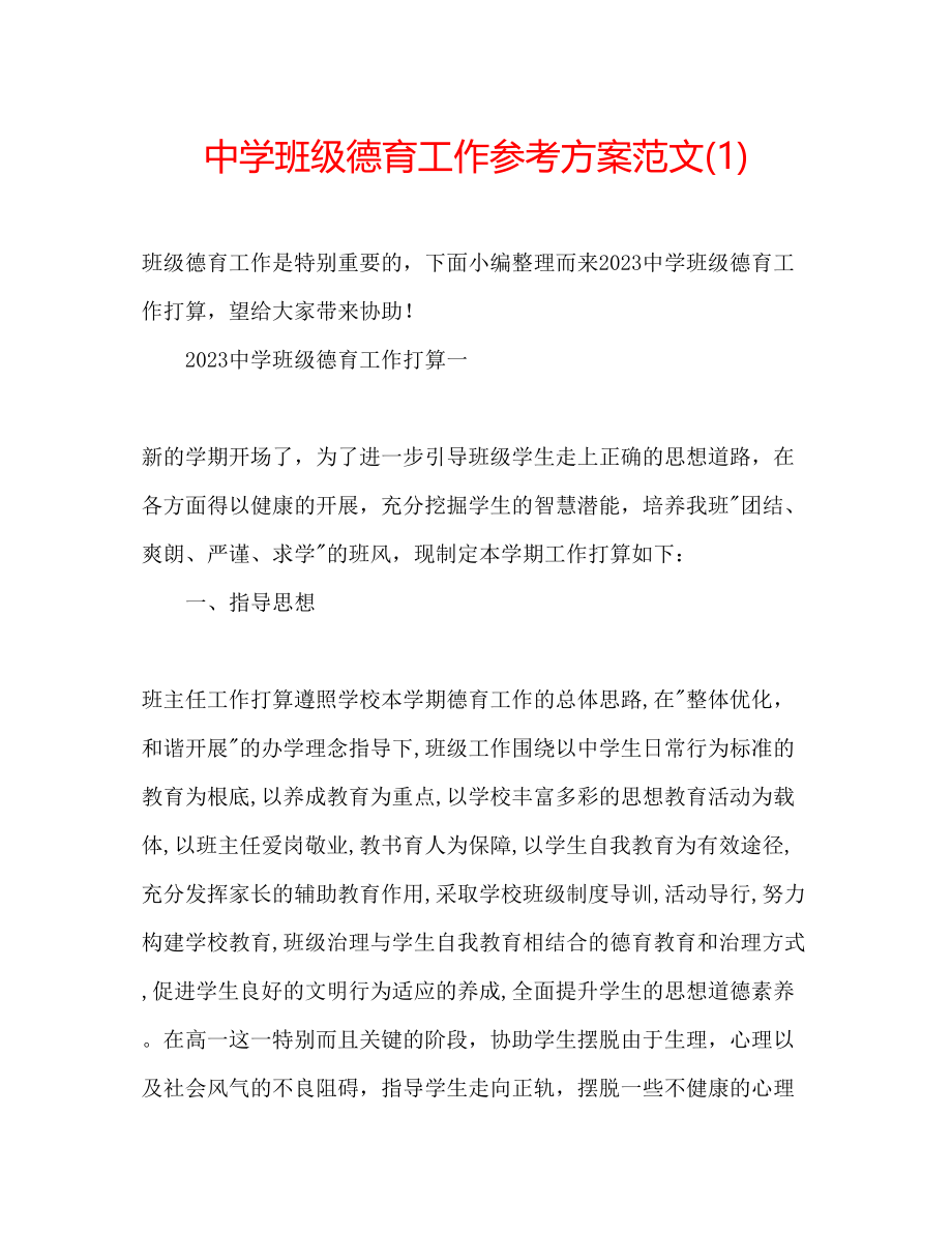 2023年中学班级德育工作计划范文1.docx_第1页