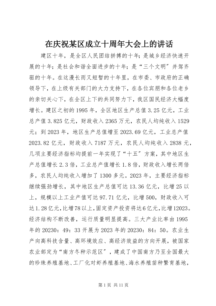 2023年在庆祝某区成立十周年大会上的致辞.docx_第1页